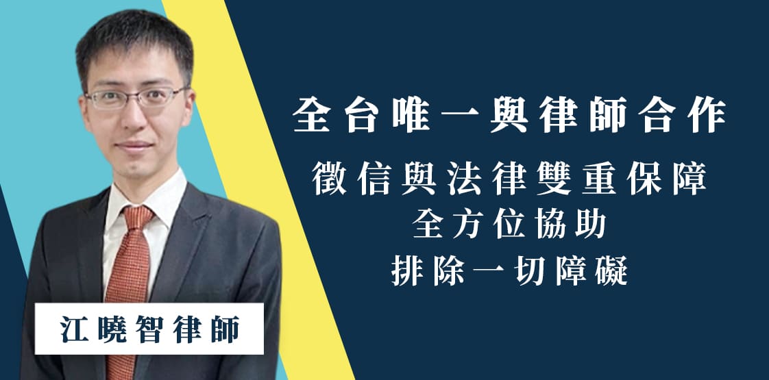 全台唯一與律師合作，徵信與法律雙重保障，全方位協助，排除一切障礙